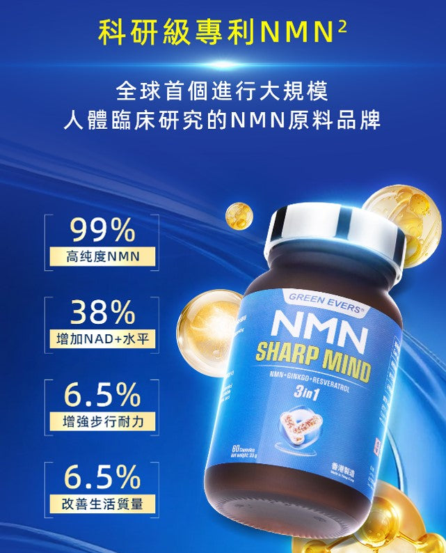NMN Sharp Mind 3 in 1 (60片)