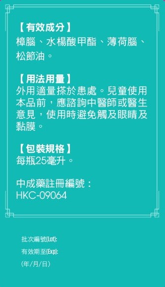 黃健通活絡油 孖裝 (25ml*2瓶)